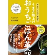 カレー、スープ、煮込み。うまさ格上げ おうちごはん革命 スパイス＆ハーブだけで、プロの味に大変身！（アスコム） [電子書籍]