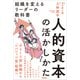 人的資本の活かしかた 組織を変えるリーダーの教科書（アスコム） [電子書籍]