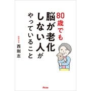 80歳でも脳が老化しない人がやっていること（アスコム） [電子書籍]
