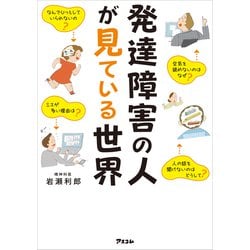 ヨドバシ.com - 発達障害の人が見ている世界 精神科医が伝えたいADHD