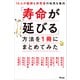 10人の医師と研究者の知見を集約 「寿命が延びる」方法を1冊にまとめてみた（アスコム） [電子書籍]