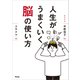 人生がうまくいく脳の使い方（アスコム） [電子書籍]