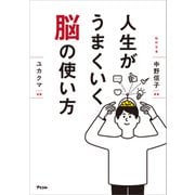 人生がうまくいく脳の使い方（アスコム） [電子書籍]