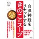 自律神経をリセットする きのこのスープ（アスコム） [電子書籍]