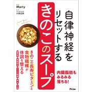自律神経をリセットする きのこのスープ（アスコム） [電子書籍]