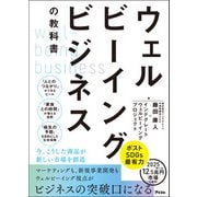 ウェルビーイングビジネスの教科書（アスコム） [電子書籍]