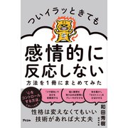 ついイラッときても感情的に反応しない方法を1冊にまとめてみた（アスコム） [電子書籍]