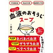 中性脂肪減×高血圧改善×動脈硬化予防 1日1杯血液のおそうじスープ（アスコム） [電子書籍]