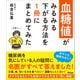 血糖値がみるみる下がる方法を1冊にまとめてみた（アスコム） [電子書籍]