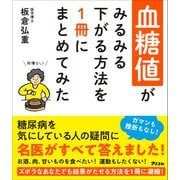 血糖値がみるみる下がる方法を1冊にまとめてみた（アスコム） [電子書籍]