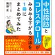 中性脂肪とコレステロールがみるみる下がる方法を1冊にまとめてみた（アスコム） [電子書籍]
