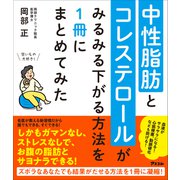 中性脂肪とコレステロールがみるみる下がる方法を1冊にまとめてみた（アスコム） [電子書籍]