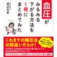 血圧がみるみる下がる方法を1冊にまとめてみた（アスコム） [電子書籍]
