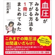 血圧がみるみる下がる方法を1冊にまとめてみた（アスコム） [電子書籍]
