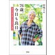 76歳。今日も良日 年をとるほど楽しくなる70代の心得帖（アスコム） [電子書籍]