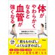 体がやわらかくなると血管が強くなる 動脈硬化を予防し、血管が若返るストレッチ（アスコム） [電子書籍]