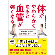 体がやわらかくなると血管が強くなる 動脈硬化を予防し、血管が若返るストレッチ（アスコム） [電子書籍]