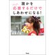 誰かをちょっと応援するだけでしあわせになる！（アスコム） [電子書籍]