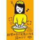 誰でもできるのにほとんどの人がやっていない 科学の力で元気になる38のコツ（アスコム） [電子書籍]