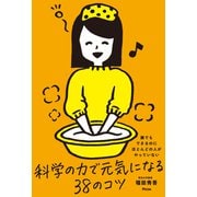 誰でもできるのにほとんどの人がやっていない 科学の力で元気になる38のコツ（アスコム） [電子書籍]