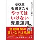 60歳を過ぎたらやってはいけない資産運用（アスコム） [電子書籍]