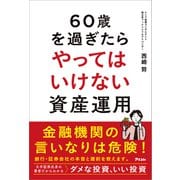60歳を過ぎたらやってはいけない資産運用（アスコム） [電子書籍]