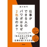 仕事ができる人のパワポはなぜ2色なのか？（アスコム） [電子書籍]