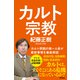 カルト宗教（アスコム） [電子書籍]