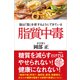 脂質中毒 脳は「脂」を欲するようにできている（アスコム） [電子書籍]