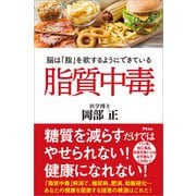 脂質中毒 脳は「脂」を欲するようにできている（アスコム） [電子書籍]
