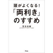 頭がよくなる！「両利き」のすすめ（アスコム） [電子書籍]