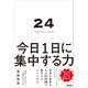 24 TWENTY FOUR 今日1日に集中する力（アスコム） [電子書籍]