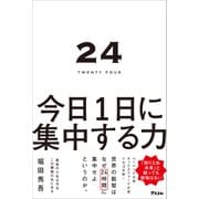 24 TWENTY FOUR 今日1日に集中する力（アスコム） [電子書籍]