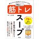 飲むだけで筋肉がつきやすくなる 70歳からの筋トレスープ（アスコム） [電子書籍]