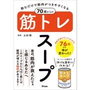 飲むだけで筋肉がつきやすくなる 70歳からの筋トレスープ（アスコム） [電子書籍]