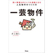 高い家賃なのにいつも満室になる人気物件のつくり方 一芸物件（アスコム） [電子書籍]