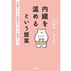 内臓を温めるという提案 代謝アップ×免疫力アップ× 血流アップ（アスコム） [電子書籍]