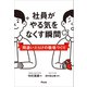 社員がやる気をなくす瞬間 間違いだらけの職場づくり（アスコム） [電子書籍]