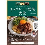 チョコレート効果25周年記念レシピBOOK チョコレート効果食堂（アスコム） [電子書籍]