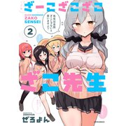 ざーこざこざこざこ先生（2）（フレックスコミックス） [電子書籍]