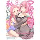 アラサーママの私でいいの？（4）（フレックスコミックス） [電子書籍]