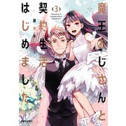 魔王おじさんと契約生活はじめました（3）（フレックスコミックス） [電子書籍]