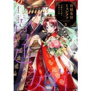 宮廷女官ミョンファ 太陽宮の影と運命の王妃（3）（フレックスコミックス） [電子書籍]