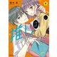 推しが我が家にやってきた！（8）（フレックスコミックス） [電子書籍]