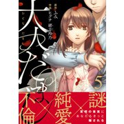 大人だまし（5）（DPNブックス） [電子書籍]
