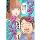 ワタシはサバサバしてただけなのに（1）（DPNブックス） [電子書籍]
