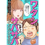 ワタシはサバサバしてただけなのに（1）（DPNブックス） [電子書籍]