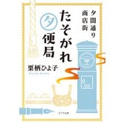 夕闇通り商店街 たそがれ夕便局（ポプラ社） [電子書籍]
