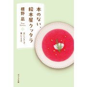 本のない、絵本屋クッタラ おいしいスープ、置いてます。（ポプラ社） [電子書籍]