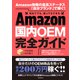 Amazon国内OEM完全ガイド（スタンダーズ） [電子書籍]